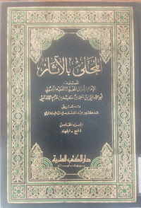 Al Muhalli bi al Atsar 12 / Abu Muhammad Ali ibn Ahmad ibn Khazim al Andalusyi