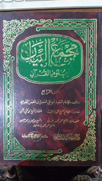 Majma' al bayan : li ulum al Qur'an 4 / Said Abu Ali al Fadhl bin al Hasan al Thabrasi
