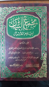 Majma' al bayan : li ulum al Qur'an 8 / Said Abu Ali al Fadhl bin al Hasan al Thabrasi
