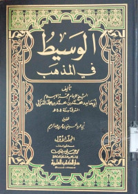 al Wasith fi al madzhab 2 : Hamid Muhammad bin Muhammad bin Muhammad al Ghazali