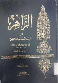 Al Zahir fi Gharibi Al Fadl Al Syafi'i : Abi Hasan Syuri Muhammad bin Ahmad Al Azhari