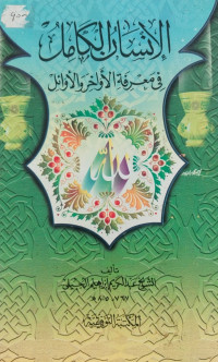 al Insan al kamil 1-2 / Abdul Karim bin Ibrahim al Jaily