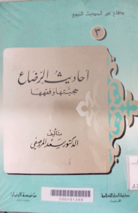 Ahadits al radla' 3 : hujjiyatuha wa fiqhuha / Sa'ad Marshafi