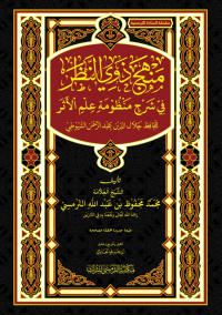 Manhaj dawy al nadhir : Muhammad Mahfudh ibn Abdullah al Tirmisy