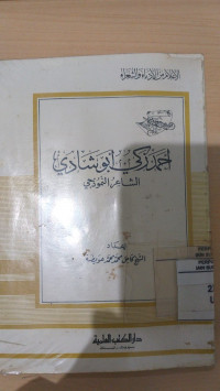 al A'lam min al udaba' wa al syuara' : Ahmad Zaki Abu Syadi / Kamil Muhammad Muhammad Uwaidhah