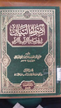 Image of Adhwa'u al bayan fi idhahi al qur'an bin qur'an jus 3 / Muhammad Amin bin Muhammad al Mukhtar al Syanqithi
