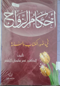 Ahkam al zawaj fi dhaui al kitab wa al sunnah / Umar Sulaiman al Asyqar