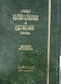 Ahkam al muamalat al maaliyah fi al madzhab al hanbal / Muhammad Zaki Abdul Bar