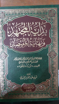 Bidayah al mujtahid wa nihayh al muqtashid  1 : Muhmmad bin Ahmad Ibn Rusdi al Qurthuby Andalusi