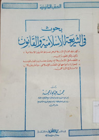 Buhuts fi al syari'ah al islamiyah wa al Qanun / Muhammad Abd. al Jawad