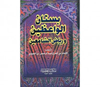 Bustanu al wa`idhin wa riyadhu al sami`in / Ibn al Jawzy