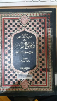 Daqaiq al tafsir 5 : al jami' litafsir al Imam Ibn Taimiyah / Ibn. Taimiyah