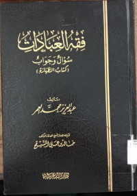 Fiqh al Ibadat : su'al wa jawab / Abdul Aziz Muhammad al Amar