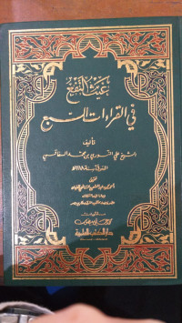 Ghaits al naf' fi al qira'at sab'ah : Ali al Nawari bin Muhammad al Safaqisy