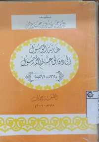 Ghayah al usul ila daqaiq ilm al usul / Jalaluddin Abd al Rahman
