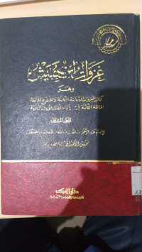 Image of GHazawat Ibnu Hubais Jilid 2 : Abdul al Rahman bin Muhammad bin Abdullah bin Yusuf bin Hubais