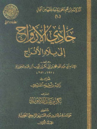 Hadi al arwah ila bilad al afrah / Ibnu Qayim Jauziyah