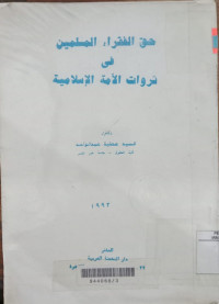 Haqqu al fuqoro'i al muslimin fi tsarawati / al Sayid Athiyah Abdul Wahid