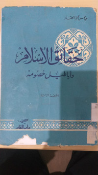 Haqa'iq al Islam / Abbas Mahmud al Aqad