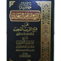 Hasyiyah al Syaikh Ibrahim al Baijuri Juz 1 / Ibrahim al Baijuri