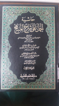 Hasyiyah al jamal `ala syarh al minhaj juz 3 / Sulaiman bin Umar bin Manshur al `ajili al misri al syafi`i al ma`ruf bil Jamal