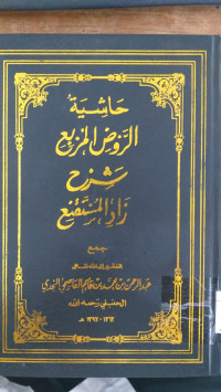 Hasyiyah al Raudl al Murbi` Syarh Zad al Mustaqni` jilid 1 / `Abd al Rahman bin Muhammad bin Qasim al `Ashimi