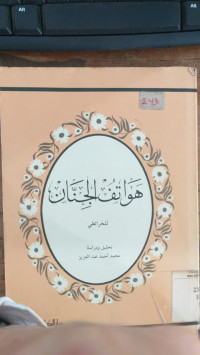 Hawatif al Jinan / Abu Bakar Muhammad Bin Ja'far al Khiraithi