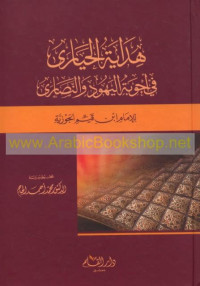 Hidayat al Hayaro / Syamsuddin Muhammad al Jauziyah