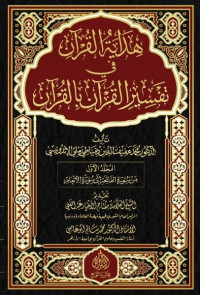 Hidayatul Qur'an fi tafsir al Qur'an bi al Qur'an Jilid 1