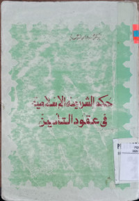 Hukm al Syari'ah al Islamiyah fi Uqud Al Ta'min / Husain Hamid Hasan