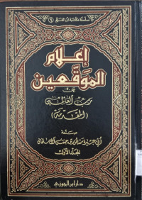 I'lam al muwaqqiin 6 : an rabbil alamin / Abi Ubairah Mashur bin Hasan Ali Salman