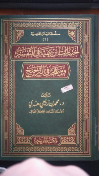 Ikhtiyarat Ibn Taimiyyah fi al tafsir wa manhaj fi al tarjih / Muhammad bin Zaila'i Hindi