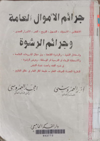 Jaroim al amwal al 'amah  / Anwar al Amrusy