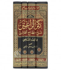 Kanz al raghibin : syarah minhaj al thalibin / Imam Jalaluddin Muhammad bin Ahmad al Mahalli