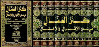 Kanz al Umaal 15-16 : fi sunan al aqwal wa al af'al / al Allamah Alauddin ali al Muttaqi bin Khusamuddin Hindi