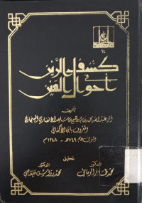 Kasyf al rin fi ahwal al ain / Abi Abdillah Muhammad bin Ibrahim