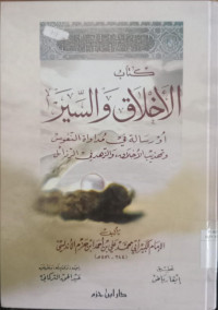 Kitab al Akhlaq wa al sair / Imam al Kabir Abi Muhammad Ali bin Ahmad Ibnu Hazm al Andalusi
