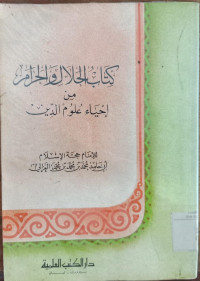 Kitab al halal wa al haram : min ihya'ulumuddin / Imam Al Ghazali