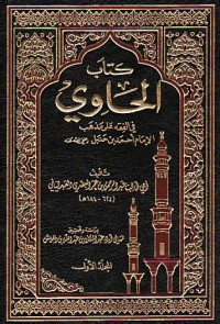 Kitab al Hawi 2 :  fi al fiqih ala madzhab al Imam Ahmad bin Hambal / Abi Thalib Abdurahman bin Umar al Bashari al Abdulyani
