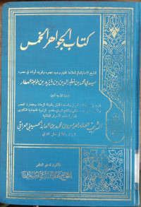 Kitab al jawahir al khamsi 1 / Muhammad bin Khathiruddin bin Bayazid bin Khuwajjah al Aththar