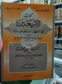 Kitab arbain fi al jihad wa al mujahidin / Afifuddin abi Farj Muhammad bin Abdul al Rahman Mukry