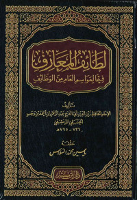 Lathaif al ma'arif / Ahmad bin Rajab al Hanbali al Baghdadi al Damsiqi