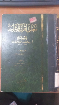 Ma'ani al Qur'an wa i'rabuh 1 / Abi Ishaq ibrahim ibn al Sari