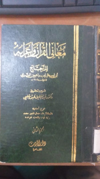 Ma'ani al Qur'an wa i'rabuh 2 : Abi Ishaq ibrahim ibn al Sari