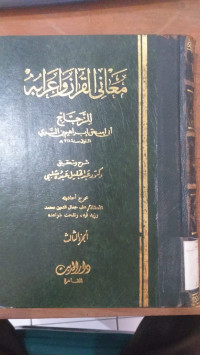 Ma'ani al Qur'an wa i'rabuh 3 /Abi Ishaq ibrahim ibn al Sari