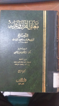 Ma'ani al Qur'an wa i'rabuh 4 / Abi Ishaq ibrahim ibn al Sari