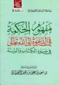 Mafhum al hikmah fi al da`wah ila Allah Ta`ala : Sa`id bin Wahaf al Qahthany