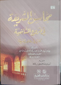 Mahasin al Syariah fi furu' al Syafiiyah : kitab fi maqashid al Syari'ah