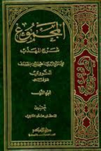 al Majmu` Syarh al muhadzab juz 3 / al Imam Nawawi