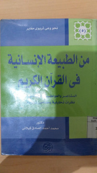 Min al Thabi'ah al Insaniyah fi al Qur'an al Karim / Muhammad Ahmad al Shodiq Kailani